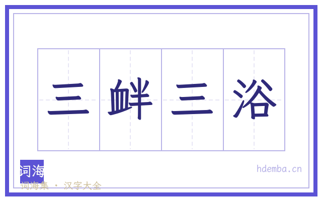 三衅三浴的书法字