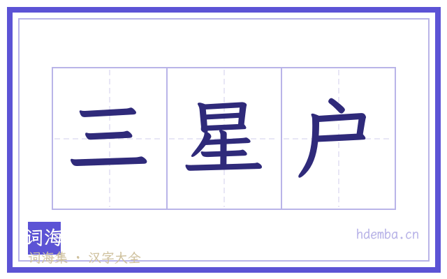 三星户的书法字