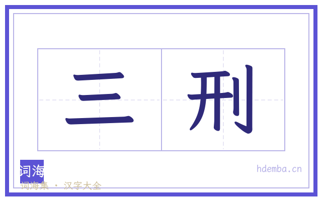 三刑的书法字