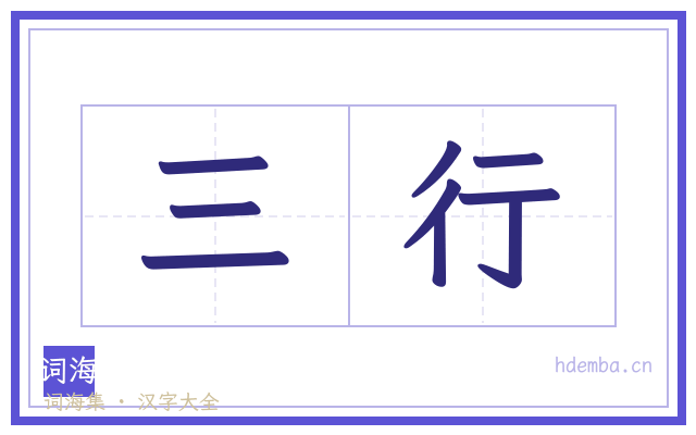 三行的书法字