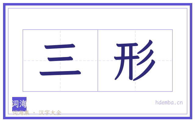 三形的书法字