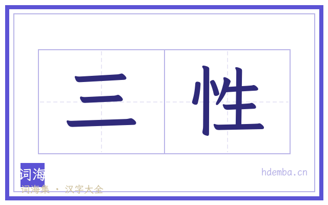 三性的书法字