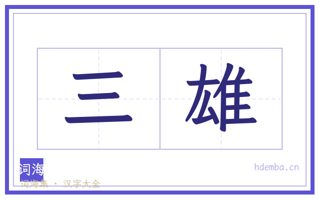 三雄的书法字
