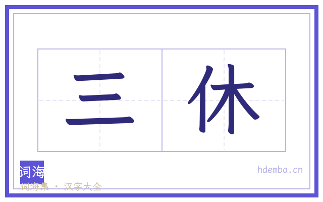 三休的书法字