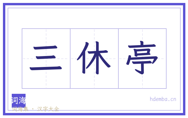 三休亭的书法字