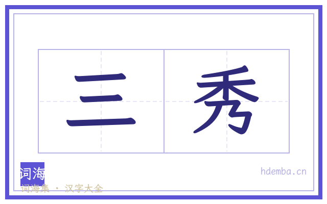 三秀的书法字