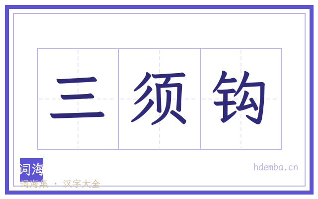 三须钩的书法字