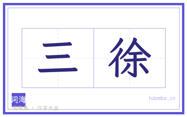 三徐的书法字