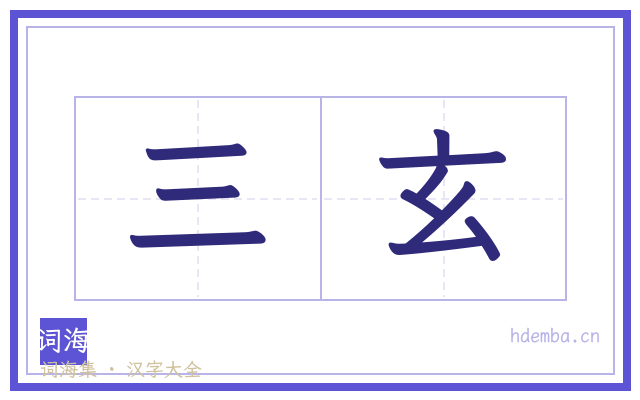 三玄的书法字