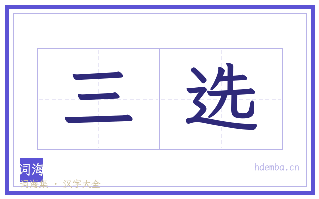 三选的书法字