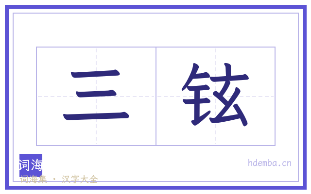 三铉的书法字