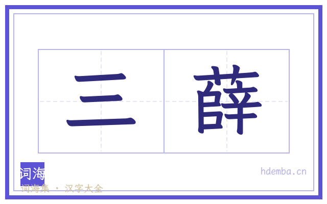 三薛的书法字