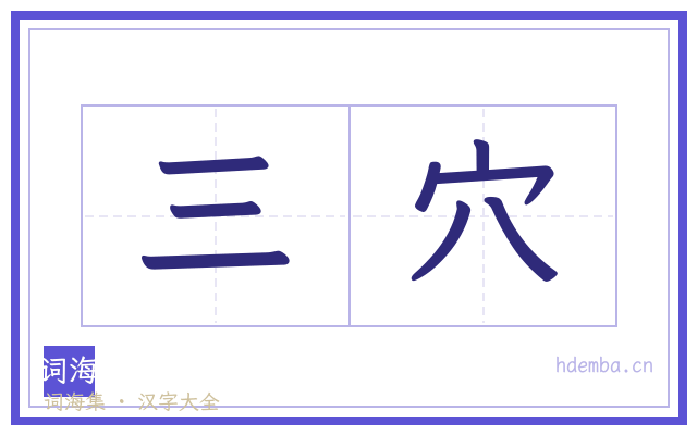 三穴的书法字