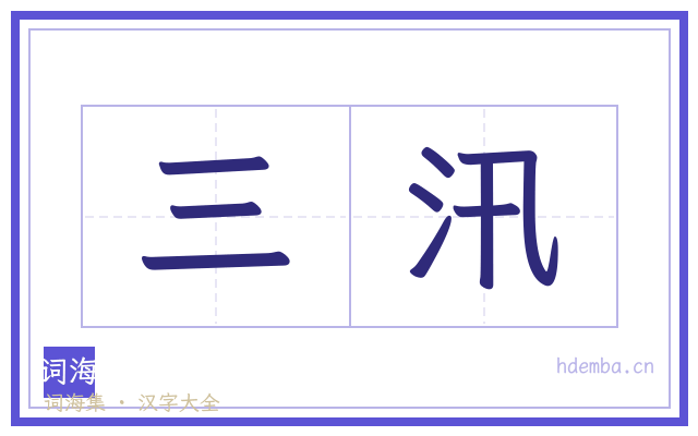 三汛的书法字