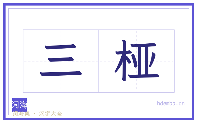 三桠的书法字