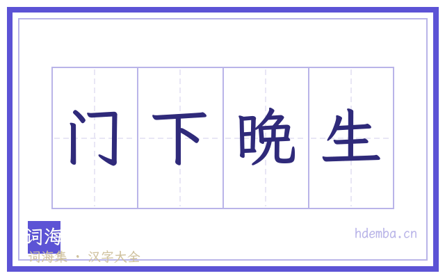 门下晩生的书法字