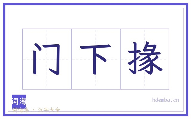 门下掾的书法字