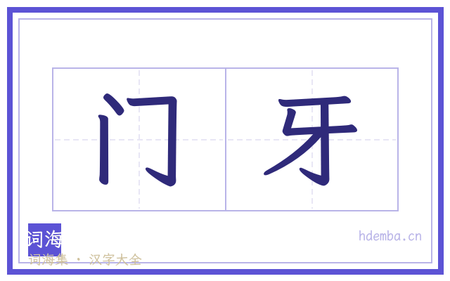 门牙的书法字