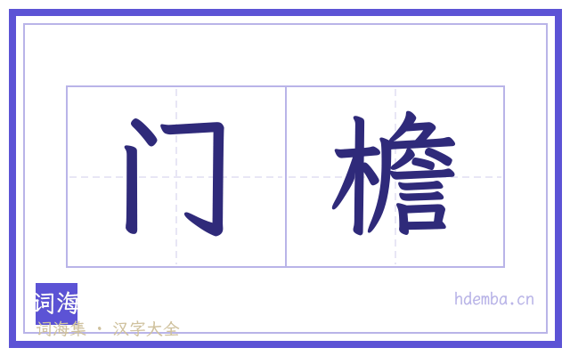 门檐的书法字