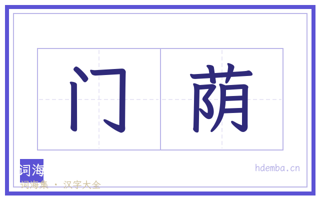 门荫的书法字