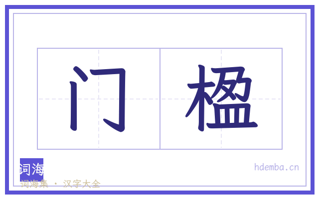 门楹的书法字