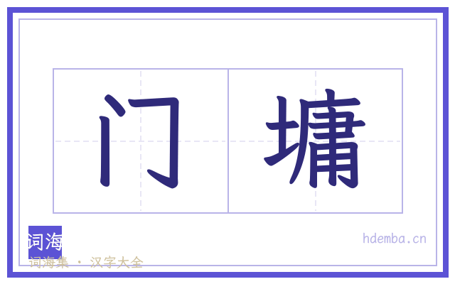 门墉的书法字