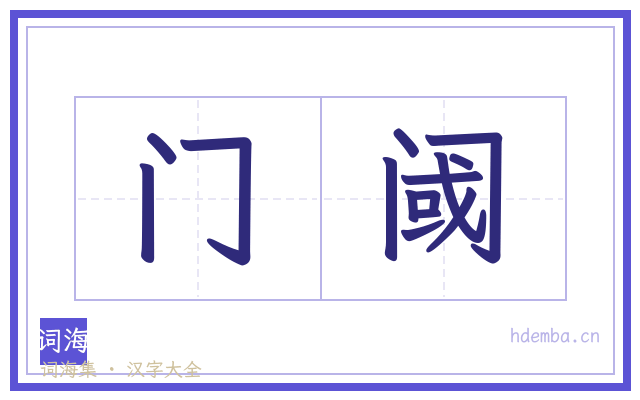 门阈的书法字