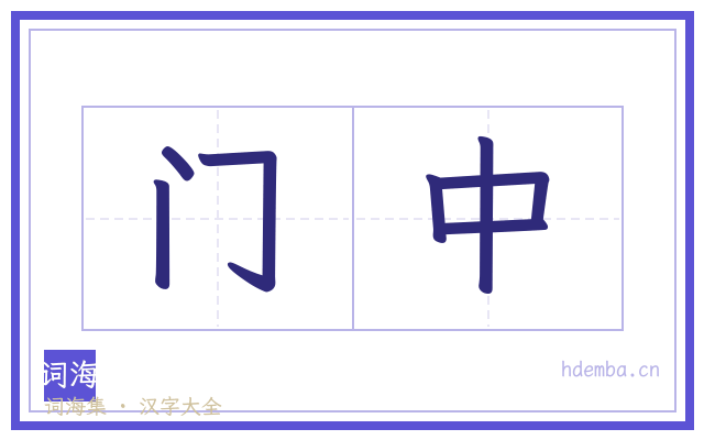 门中的书法字