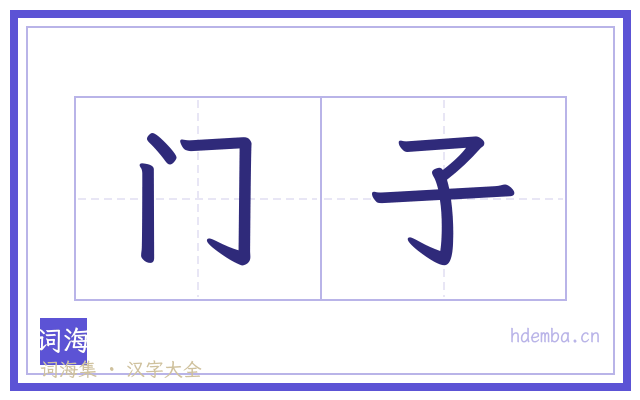 门子的书法字