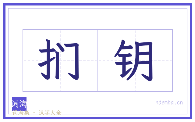 扪钥的书法字