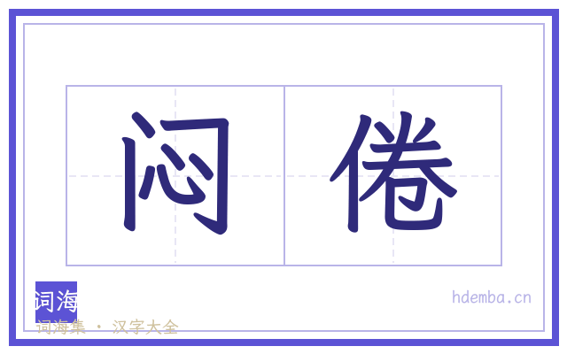闷倦的书法字