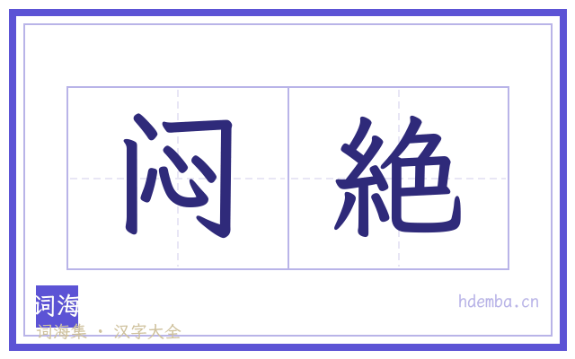 闷絶的书法字