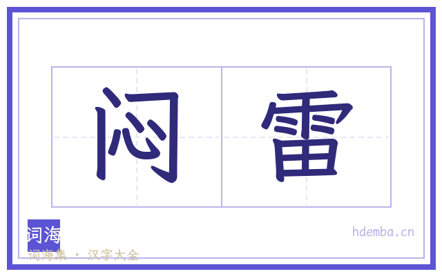 闷雷的书法字