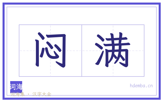 闷满的书法字