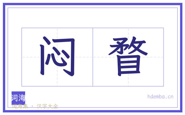闷瞀的书法字