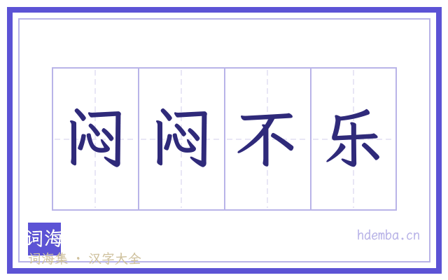 闷闷不乐的书法字