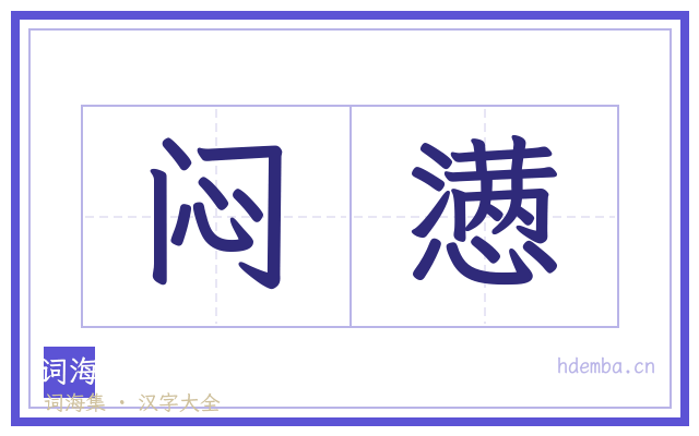 闷懑的书法字