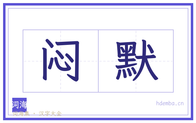 闷默的书法字