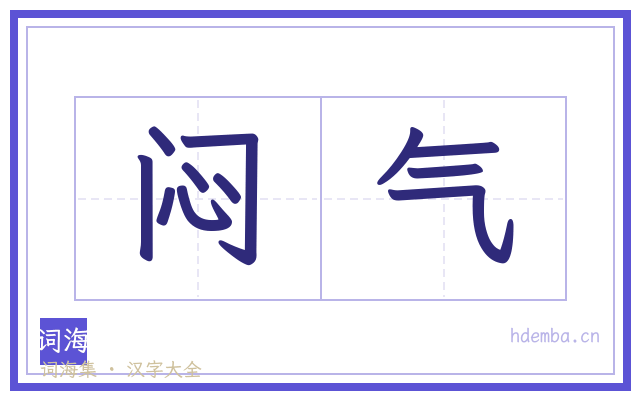 闷气的书法字