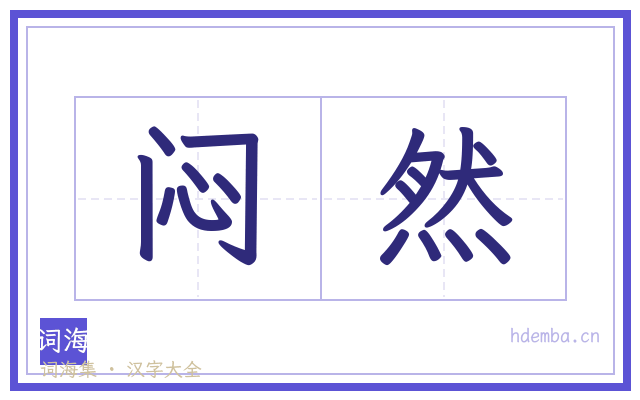 闷然的书法字