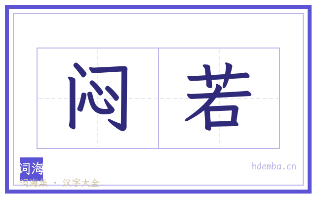 闷若的书法字