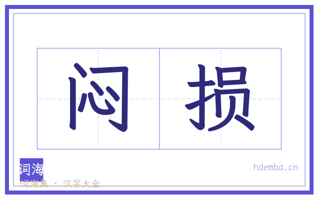 闷损的书法字