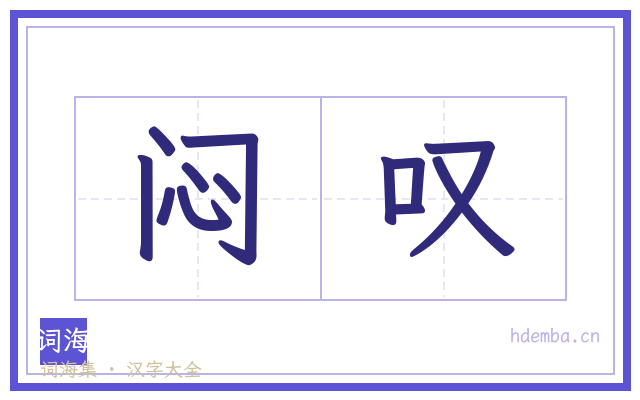 闷叹的书法字