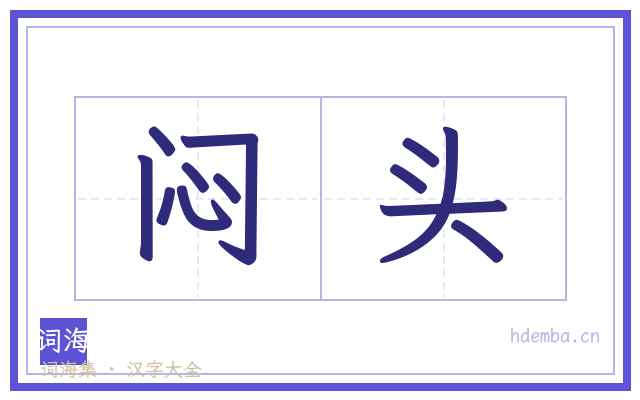 闷头的书法字