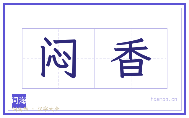 闷香的书法字