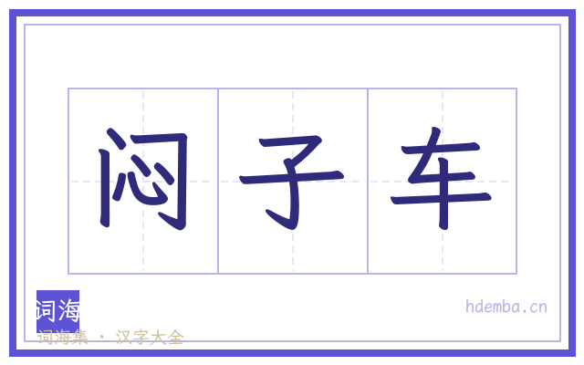 闷子车的书法字