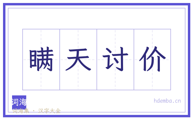瞒天讨价的书法字