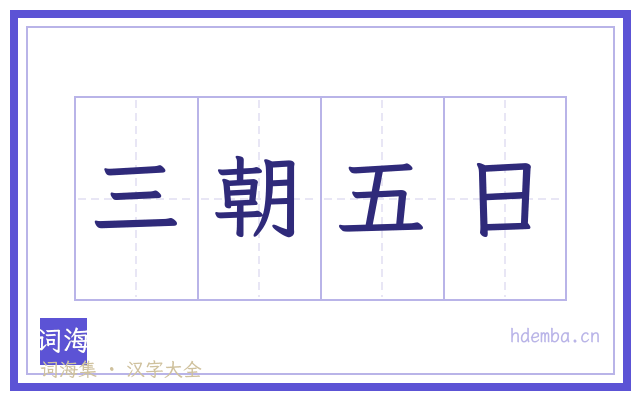 三朝五日的书法字