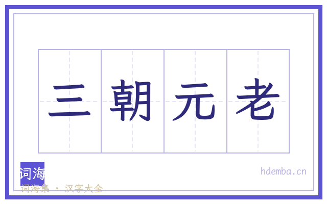 三朝元老的书法字