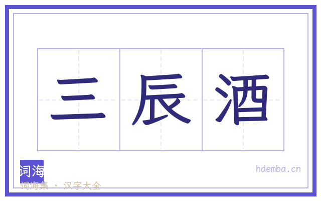 三辰酒的书法字